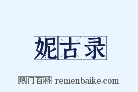 妮古录是什么意思的图片